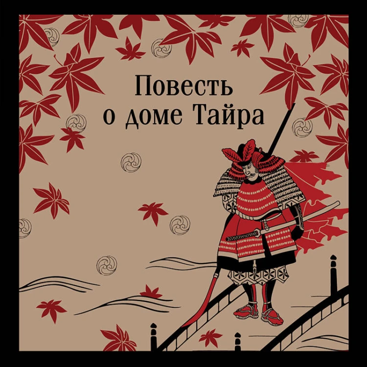 Повесть о доме Тайра