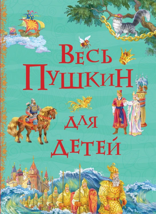 Весь Пушкин для детей (Все истории)