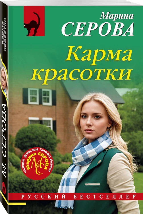 Карма красотки