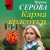 Карма красотки