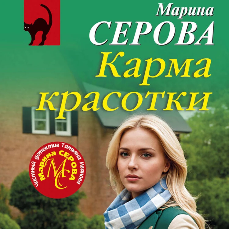 Карма красотки