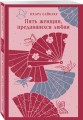 Пять женщин, предавшихся любви