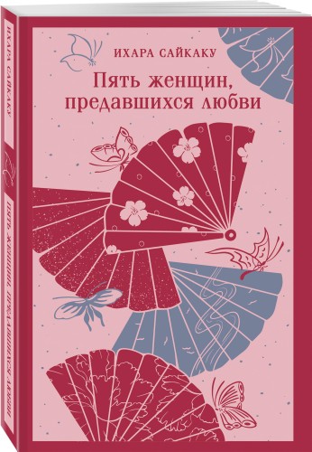Пять женщин, предавшихся любви