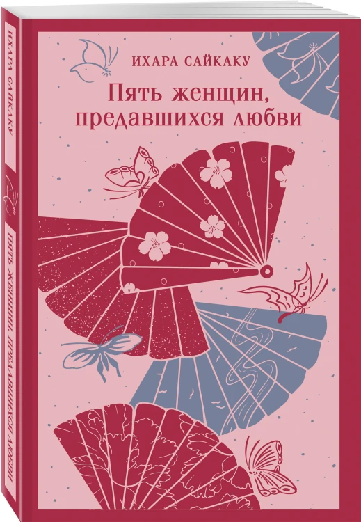 Пять женщин, предавшихся любви