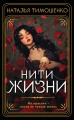 Нити жизни