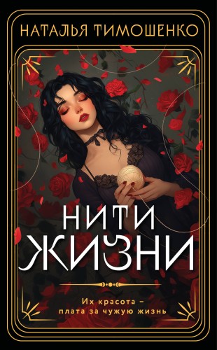 Нити жизни