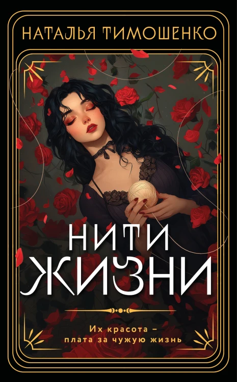 Нити жизни