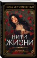 Нити жизни