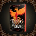 Король-феникс