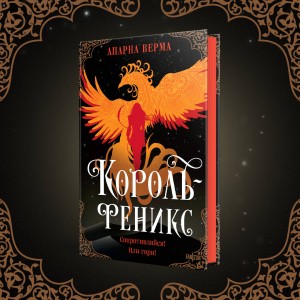 Король-феникс