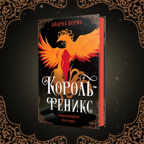Король-феникс