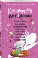 Кулинарный детектив