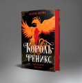 Король-феникс