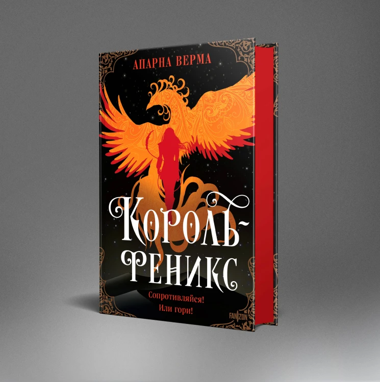 Король-феникс