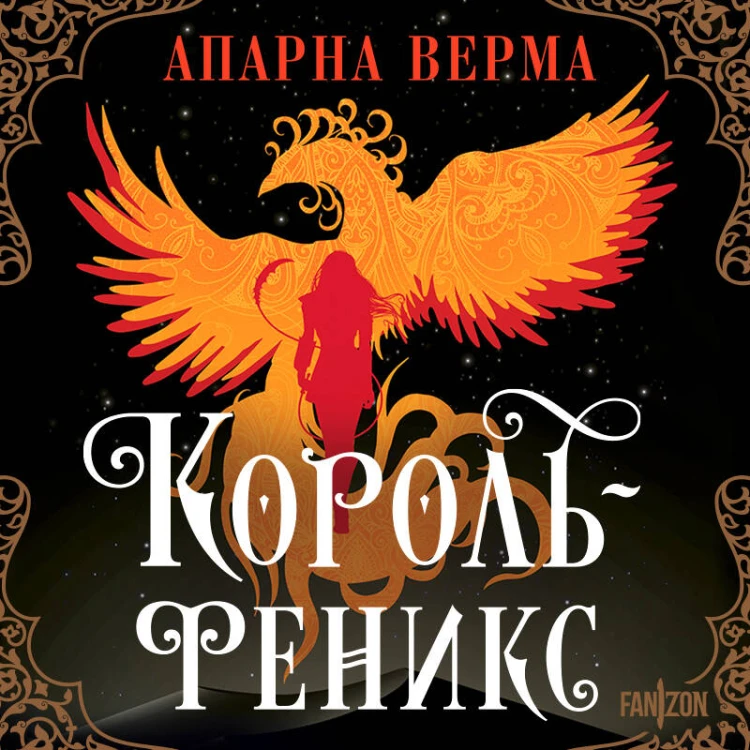 Король-феникс