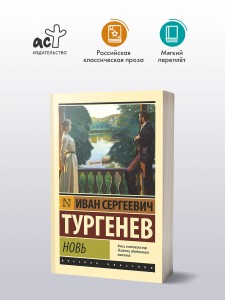 Новь