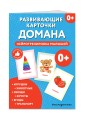 Развивающие карточки Домана. Нейротренировка малышей