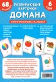 Развивающие карточки Домана. Нейротренировка малышей