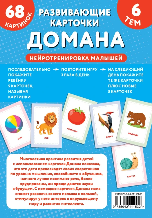 Развивающие карточки Домана. Нейротренировка малышей