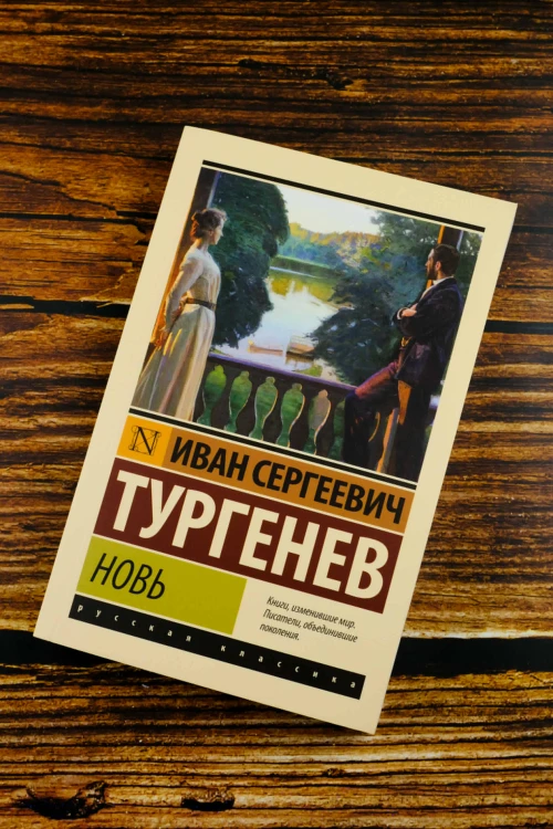 Новь