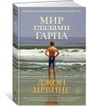 Мир глазами Гарпа
