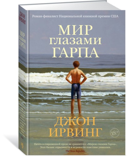 Мир глазами Гарпа