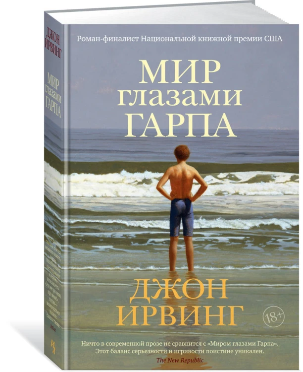Мир глазами Гарпа