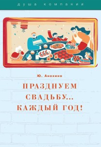Празднуем свадьбу… каждый год!