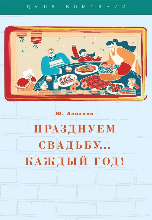 Празднуем свадьбу… каждый год!