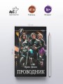 Проводник