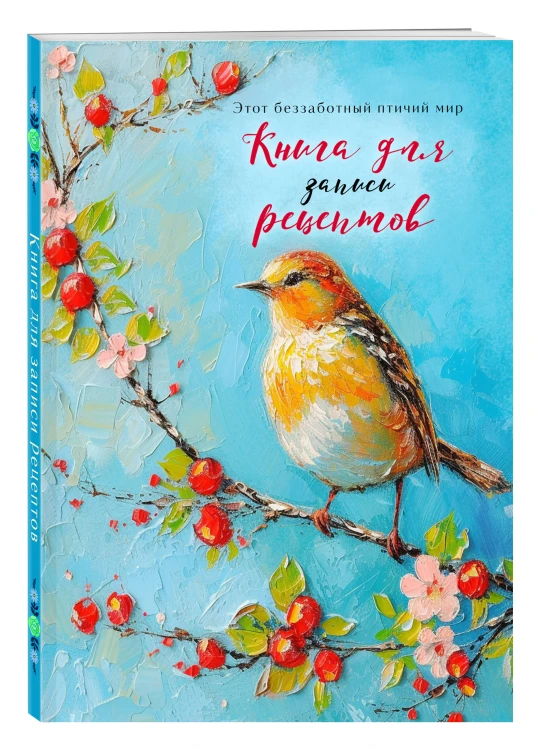 Книга для записи рецептов (Птица на голубом небе)