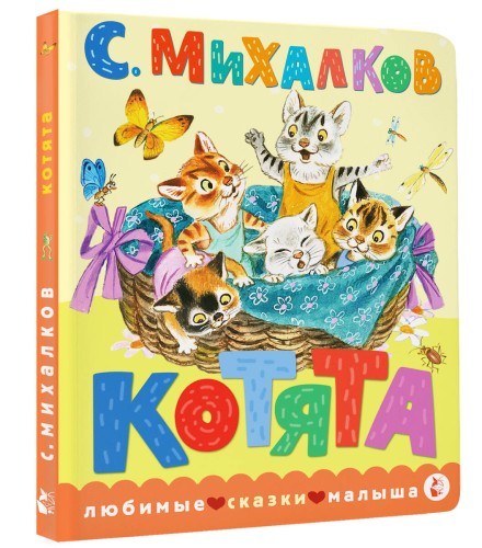 Котята. Рис. С. Бордюга и Н. Трепенок