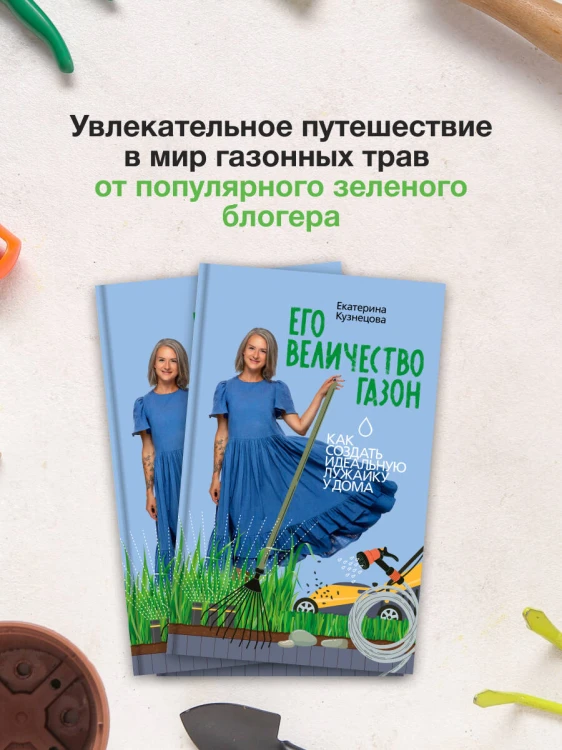 Его величество газон. Как создать идеальную лужайку у дома