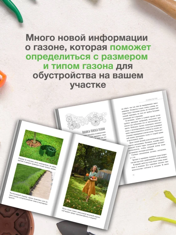 Его величество газон. Как создать идеальную лужайку у дома