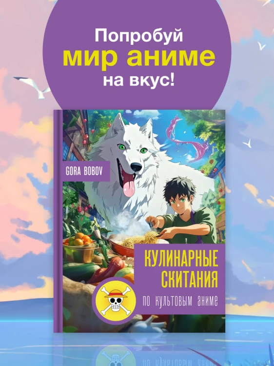 Кулинарные скитания по культовым аниме