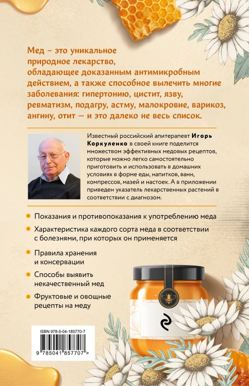 Целительный мед. 450 медовых рецептов от всех болезней
