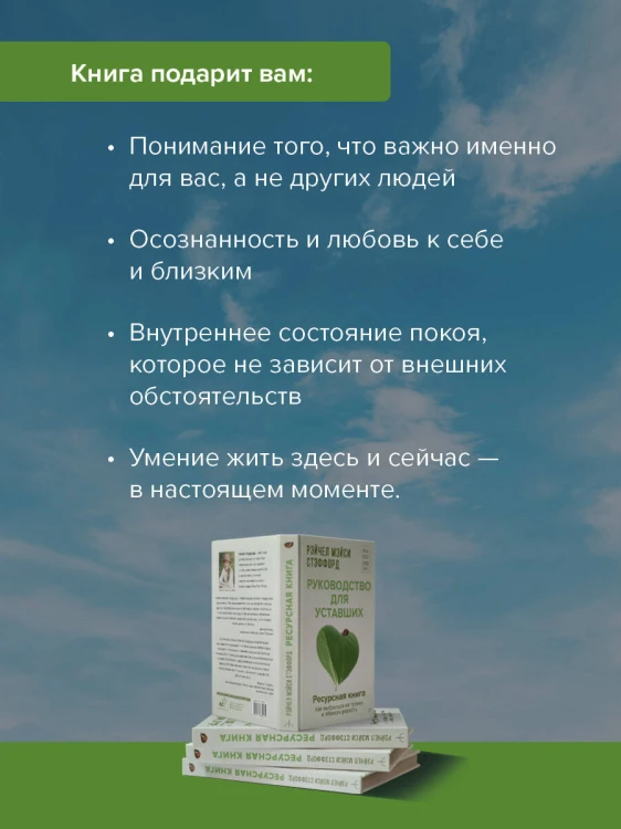 Ресурсная книга. Руководство для уставших. Как выбраться из тупика и обрести радость