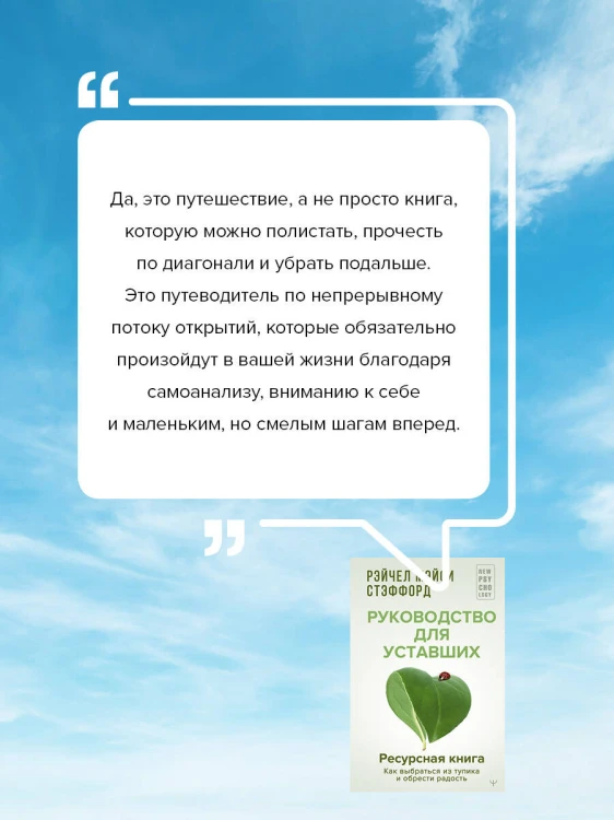 Ресурсная книга. Руководство для уставших. Как выбраться из тупика и обрести радость