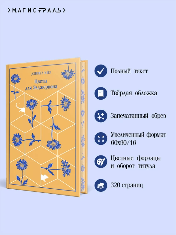 Цветы для Элджернона