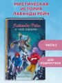 Лаванда Рейн и "Поле кошмаров" (#2)