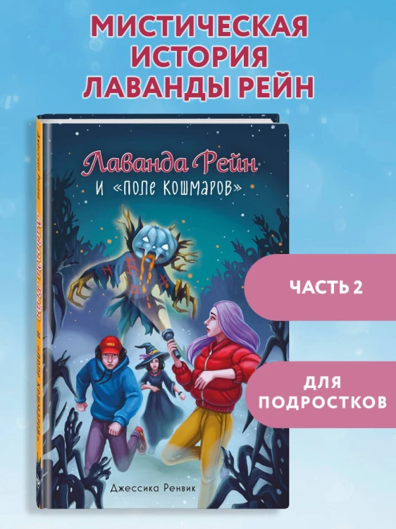 Лаванда Рейн и "Поле кошмаров" (#2)