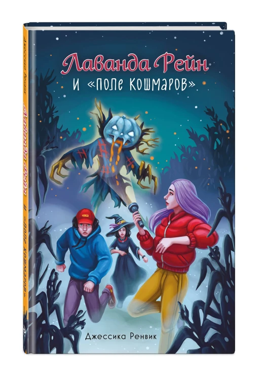 Лаванда Рейн и "Поле кошмаров" (#2)