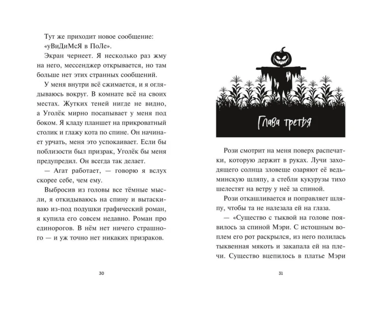 Лаванда Рейн и "Поле кошмаров" (#2)