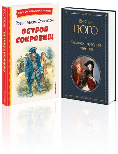 Комплект 4 (комплект из 2-х книг: "Человек, который смеется", "Остров сокровищ")(ИК)