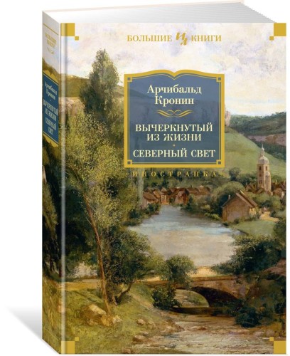 Вычеркнутый из жизни. Северный свет