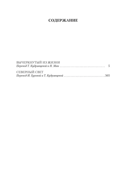 Вычеркнутый из жизни. Северный свет