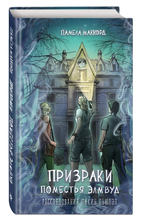 Призраки поместья Элмвуд (#1)