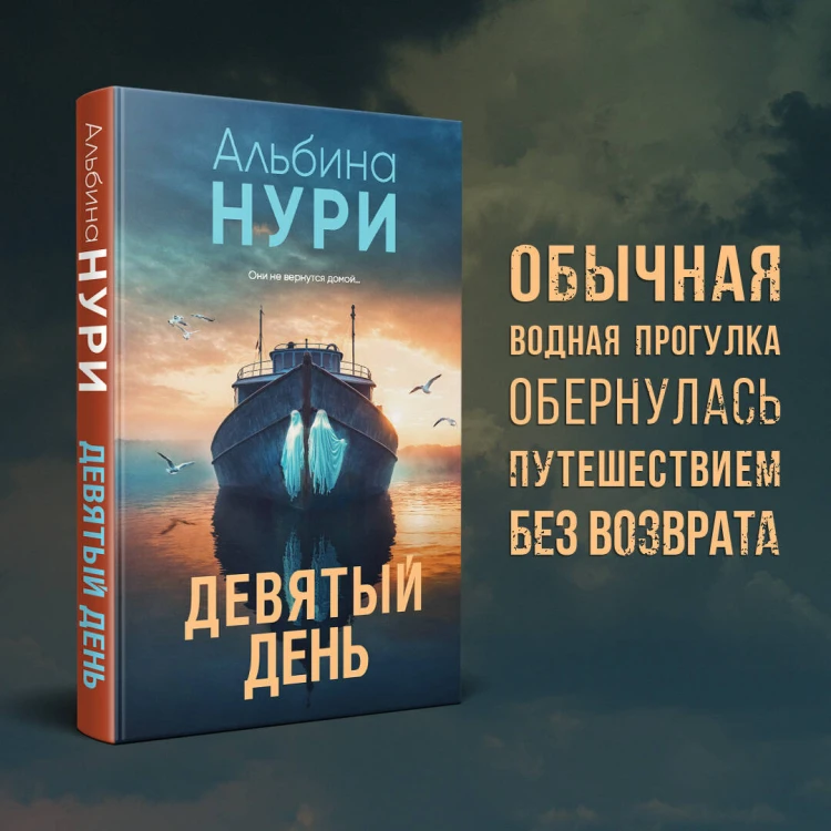 Девятый день
