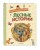 Лесные истории. Сказки и рассказы для детей (ил. М. Белоусовой)