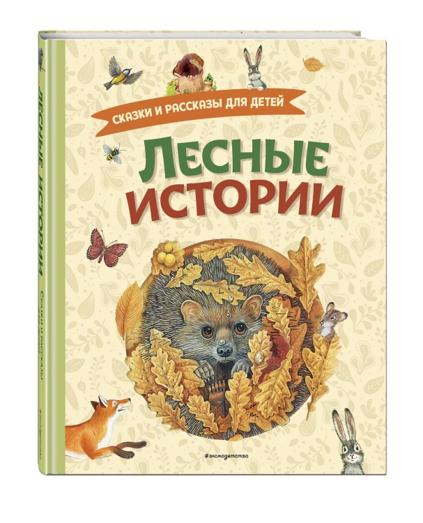 Лесные истории. Сказки и рассказы для детей (ил. М. Белоусовой)